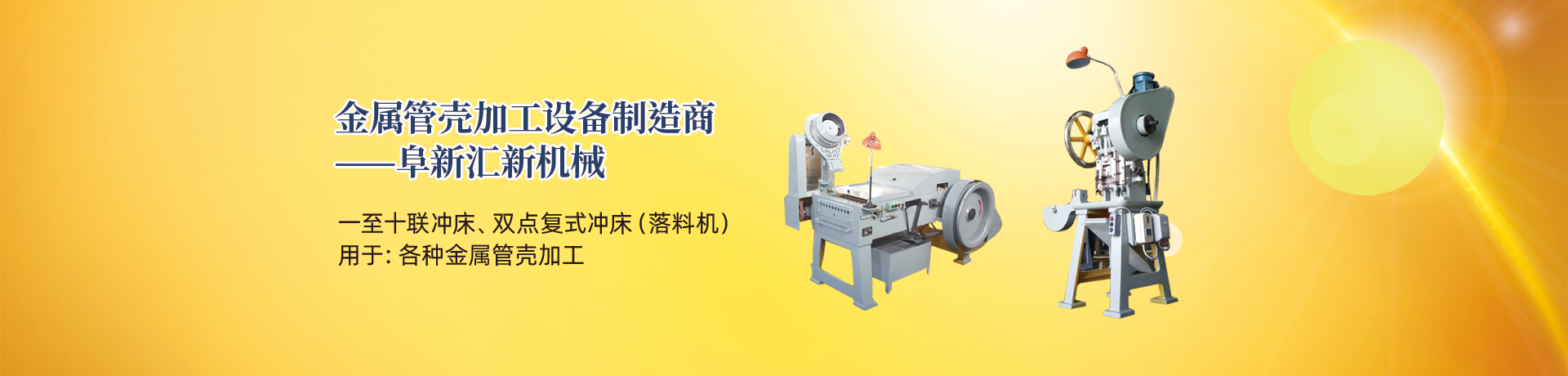 管殼加工設(shè)備，管殼生產(chǎn)設(shè)備，金屬管殼加工設(shè)備——阜新匯新機(jī)械